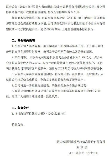 同花顺深夜公告：子公司被监管责令改正，暂停新增客户-第3张图片-山东威力重工