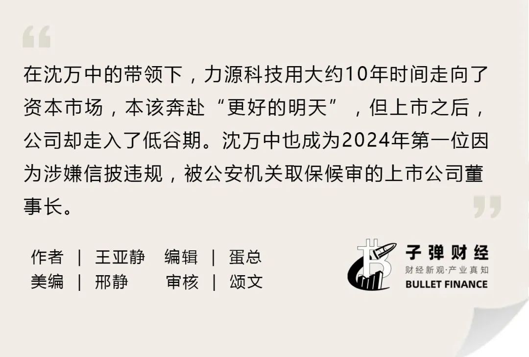 资本风云丨业绩持续亏损、涉嫌财务造假，力源科技沈万中取保候审-第2张图片-山东威力重工