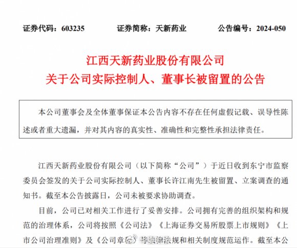 天新药业航向莫测背后：“掌舵人”许江南被留置、立案调查-第1张图片-山东威力重工