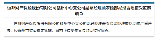 恒邦财险赣州中心支公司副总经理兼农险部经理曹屹被查-第1张图片-山东威力重工