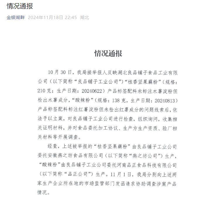 官方深夜回应良品铺子被举报事件，被举报问题不成立 这 “木薯粉”为什么频上热搜？-第2张图片-山东威力重工