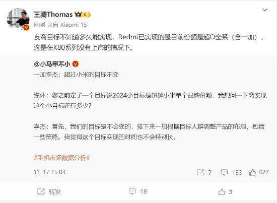 一加目标超过小米单品牌份额？Redmi高管回应：已实现份额超OPPO全系，含一加-第1张图片-山东威力重工