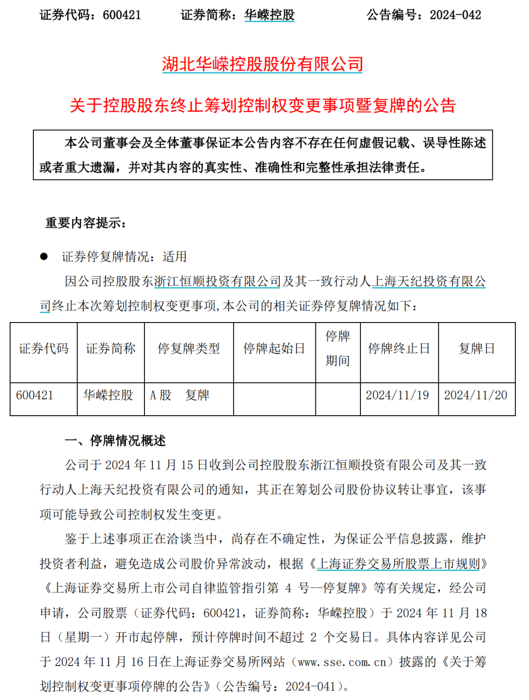 明日复牌！又有A股宣布，终止筹划控股权变更-第1张图片-山东威力重工