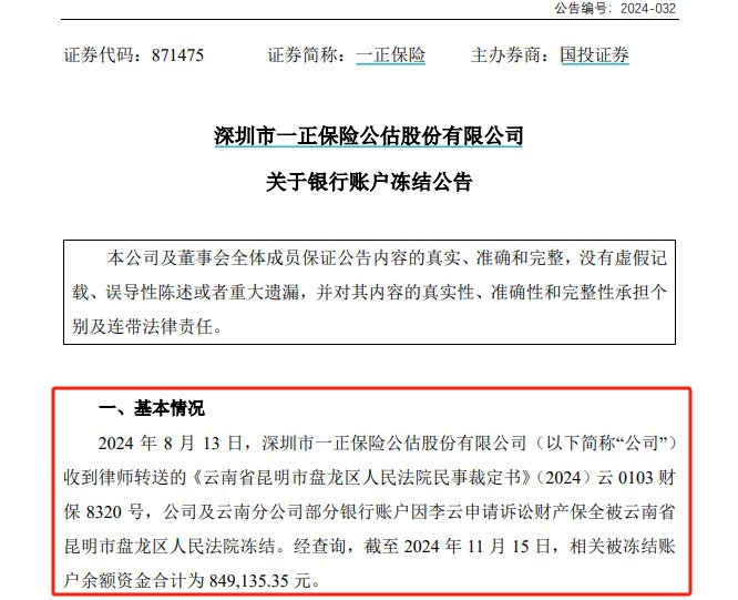 公告又晚了三个月，一正保险与员工劳动争议致8个银行账户被冻结，年内信披多次“迟到”-第1张图片-山东威力重工