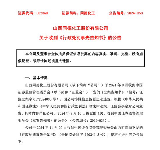 同德化工收《行政处罚事先告知书》，公司拟被罚100万元-第1张图片-山东威力重工