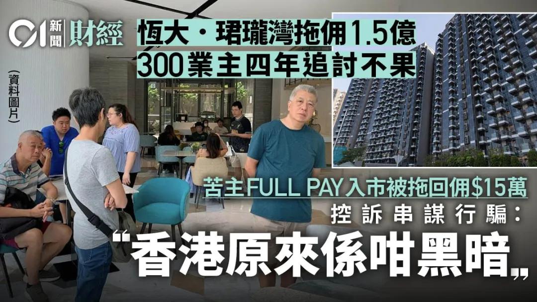 300业主控诉欠佣1.5亿！香港地产大行暴雷！-第1张图片-山东威力重工