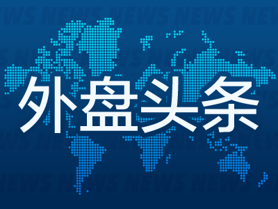 外盘头条：美国证交会主席拟于1月20日卸任 大众汽车工人警告12月起在德国各地罢工 英伟达Q4指引被称保守-第1张图片-山东威力重工