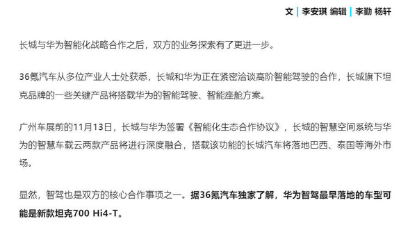 传长城汽车将引入华为智能驾驶 新款坦克700搭载-第2张图片-山东威力重工