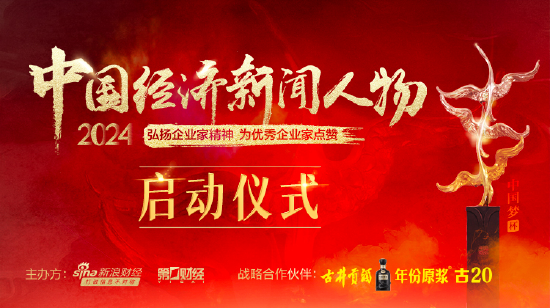 “2024中国经济新闻人物暨十大经济年度人物十周年盛典”启动仪式将举行-第1张图片-山东威力重工