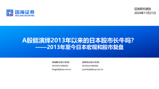 国海证券：A股能演绎2013年以来的日本股市长牛吗？——2013年至今日本宏观和股市复盘-第2张图片-山东威力重工