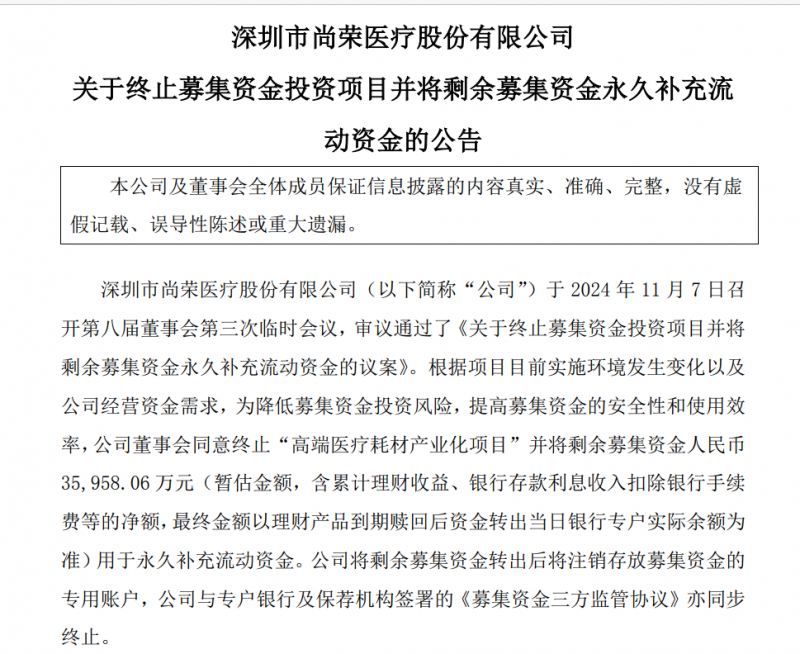 尚荣医疗７亿多元募投项目“变脸”：拟终止建了6年的高端医疗耗材产业化项目 因募资使用问题受到深交所问询-第1张图片-山东威力重工