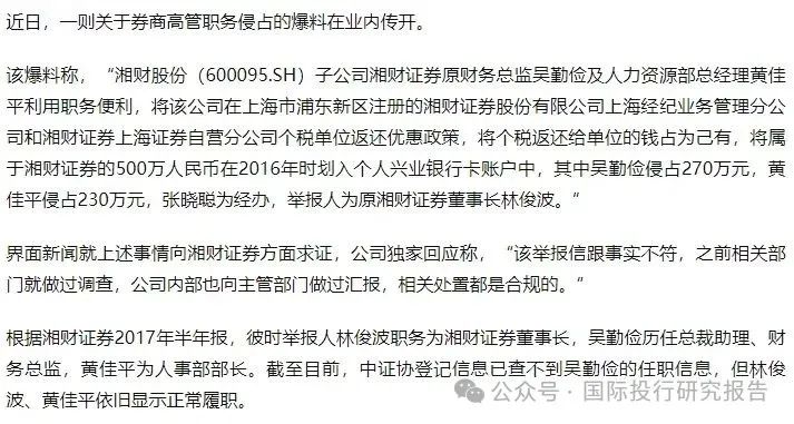 湘财证券董事长举报原财务总监和人力资源总经理职务侵占上海个税返还500 万！ 回复：处置都是合规的-第2张图片-山东威力重工