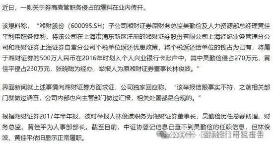 湘财证券董事长举报原财务总监和人力资源总经理职务侵占上海个税返还500万！-第1张图片-山东威力重工