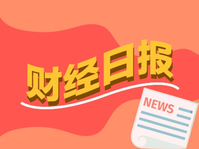 财经早报：巴菲特最新公开信透露已为“子女后事”布局 大谈遗嘱安排思路-第1张图片-山东威力重工