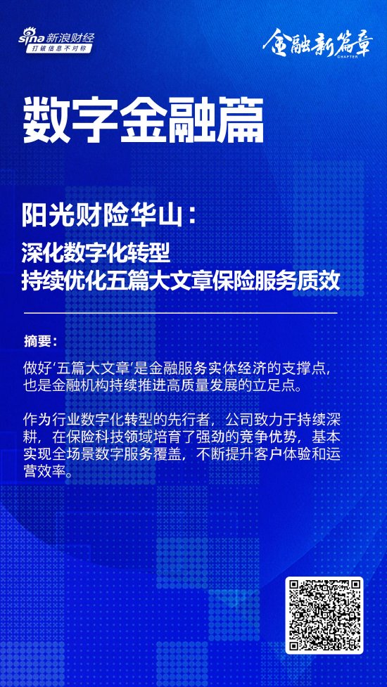 阳光财险华山：深化数字化转型，持续优化“五篇大文章”保险服务质效-第1张图片-山东威力重工