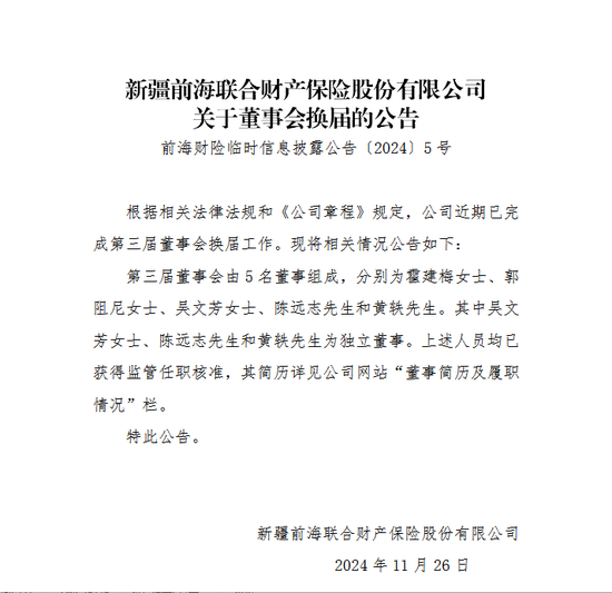 变动才刚开始？前海财险董事会换届尘埃落定 霍建梅出任董事 原董事长黄炜落选-第1张图片-山东威力重工