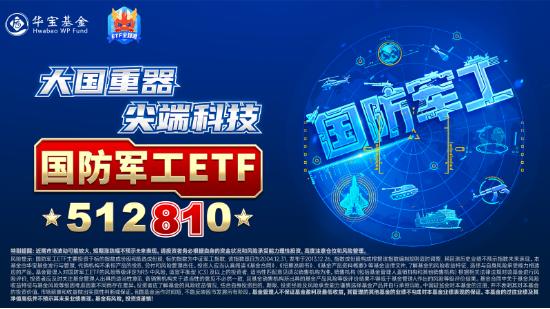 尾盘突发跳水，国防军工ETF（512810）缩量收跌0.82%！中船系尽墨，卫星互联网、低空经济局部活跃-第3张图片-山东威力重工