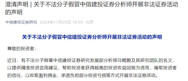 股市行情回暖，不法分子假冒券商分析师，中信建投月内三次打假-第2张图片-山东威力重工