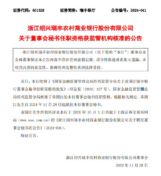 浙江绍兴瑞丰农商行：章国江董事会秘书任职资格获批-第1张图片-山东威力重工