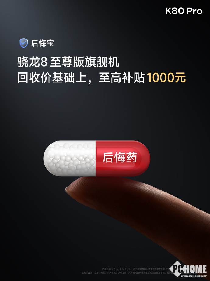 REDMI针对友商旗舰推出后悔宝，换K80 Pro补贴1千元-第1张图片-山东威力重工