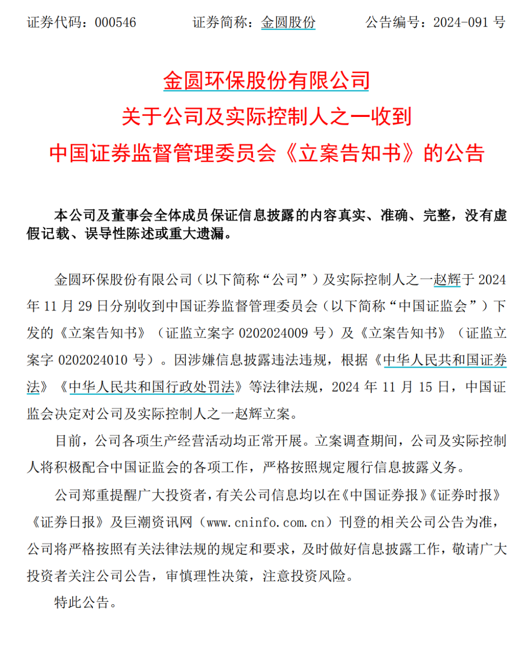 金圆股份及其实际控制人之一赵辉，被证监会立案-第1张图片-山东威力重工