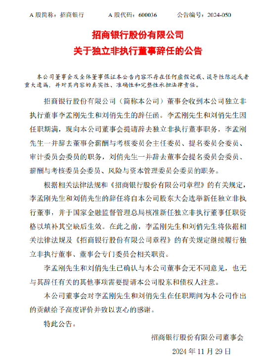 招商银行：李孟刚、刘俏辞去独立非执行董事职务-第1张图片-山东威力重工