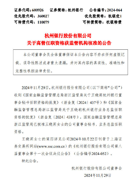 杭州银行：董事会秘书、业务总监王晓莉任职资格获批-第1张图片-山东威力重工