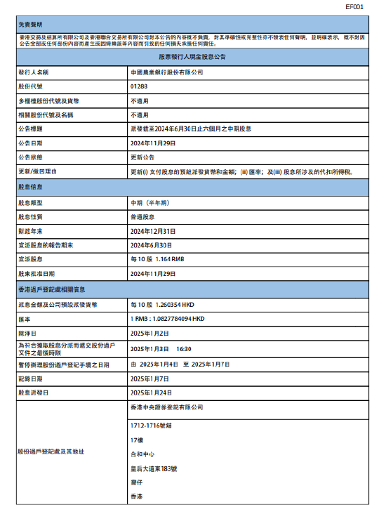 农业银行：2024年中期股息每10股派1.164元人民币-第1张图片-山东威力重工