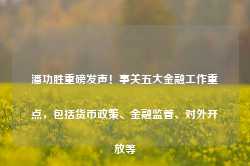 潘功胜重磅发声！事关五大金融工作重点，包括货币政策、金融监管、对外开放等-第1张图片-山东威力重工