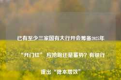 已有至少三家国有大行开会筹备2025年“开门红” 应抢跑还是蓄势？有银行提出“降本增效”-第1张图片-山东威力重工