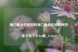 澳门最全的资料网澳门最全的资料网热,李子柒个人Pro版_25.36.63-第1张图片-山东威力重工