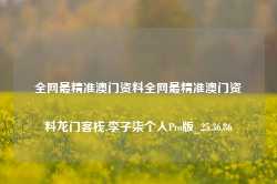 全网最精准澳门资料全网最精准澳门资料龙门客栈,李子柒个人Pro版_25.36.86-第1张图片-山东威力重工