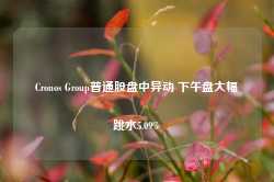 Cronos Group普通股盘中异动 下午盘大幅跳水5.09%-第1张图片-山东威力重工