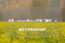 谷歌、Anthropic和OpenAI齐陷“僵局” AI模型开发瓶颈如何破？-第1张图片-山东威力重工