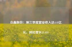 众鑫股份：第三季度营业收入达4.41亿元，同比增长23.43%-第1张图片-山东威力重工