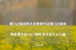 澳门正版资料大全使用方法澳门正版资料免费大全2020+资料,李子柒个人Pro版_25.36.26-第1张图片-山东威力重工