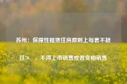 苏州：保障性租赁住房原则上每套不超过70㎡，不得上市销售或者变相销售-第1张图片-山东威力重工