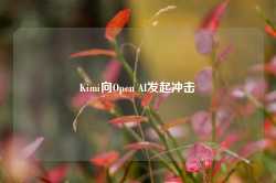 Kimi向Open AI发起冲击-第1张图片-山东威力重工