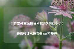 58岁泰森重返擂台不敌27岁网红拳手：泰森预计出场费超2000万美元-第1张图片-山东威力重工