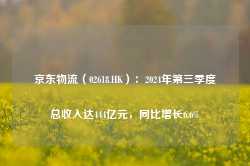 京东物流（02618.HK）：2024年第三季度总收入达444亿元，同比增长6.6%-第1张图片-山东威力重工