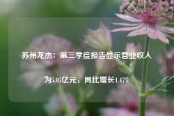 苏州龙杰：第三季度报告显示营业收入为5.05亿元，同比增长1.47%-第1张图片-山东威力重工