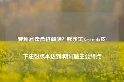 专利悬崖危机解除？默沙东Keytruda皮下注射版本达到3期试验主要终点-第1张图片-山东威力重工