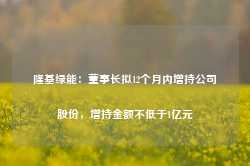 隆基绿能：董事长拟12个月内增持公司股份，增持金额不低于1亿元-第1张图片-山东威力重工