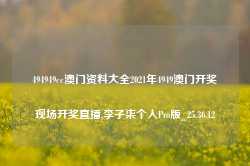 494949cc澳门资料大全2021年4949澳门开奖现场开奖直播,李子柒个人Pro版_25.36.12-第1张图片-山东威力重工