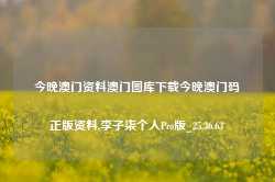 今晚澳门资料澳门图库下载今晚澳门码正版资料,李子柒个人Pro版_25.36.63-第1张图片-山东威力重工