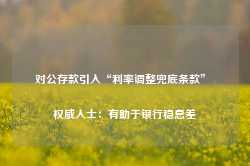 对公存款引入“利率调整兜底条款” 权威人士：有助于银行稳息差-第1张图片-山东威力重工