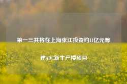 第一三共将在上海张江投资约11亿元筹建ADC新生产楼项目-第1张图片-山东威力重工