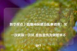 新华视点｜直播间保健品乱象调查：买一次就踩一次坑 虚假宣传为何屡禁不绝？-第1张图片-山东威力重工